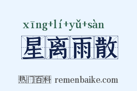 星离雨散是什么意思的图片